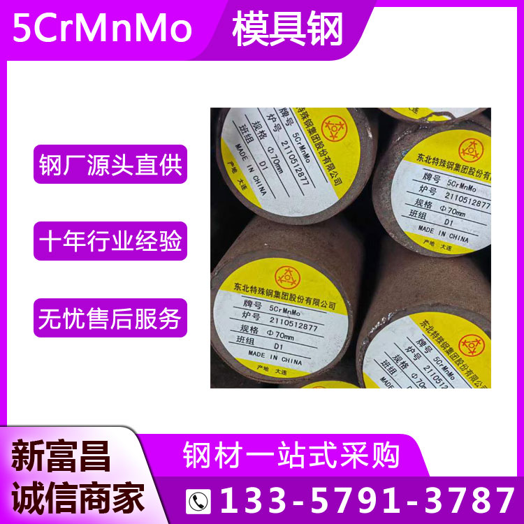 新富昌特鋼5Crmnmo圓鋼高強度高耐磨性模具制造用圓棒