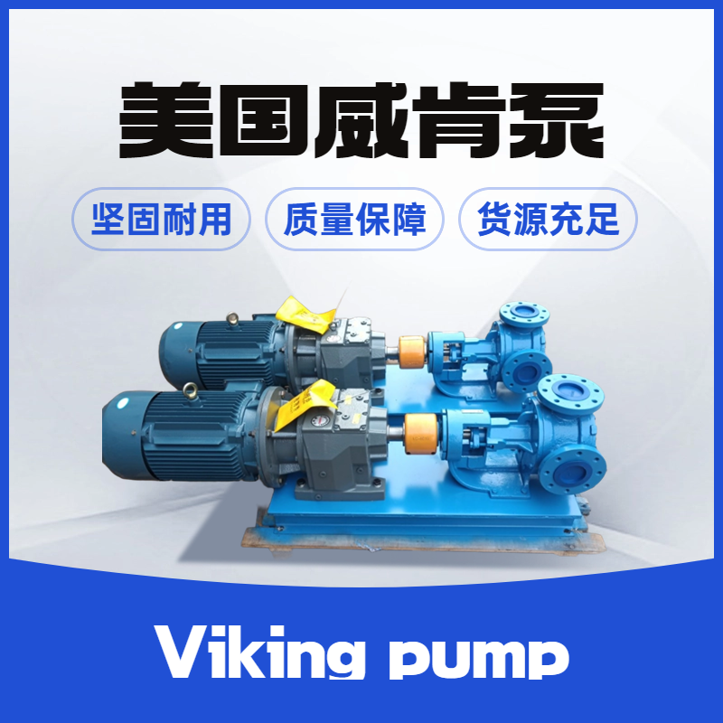 SG-80514磁力驅(qū)動泵美國威肯VikingpumpSG-X系電機調(diào)速泵