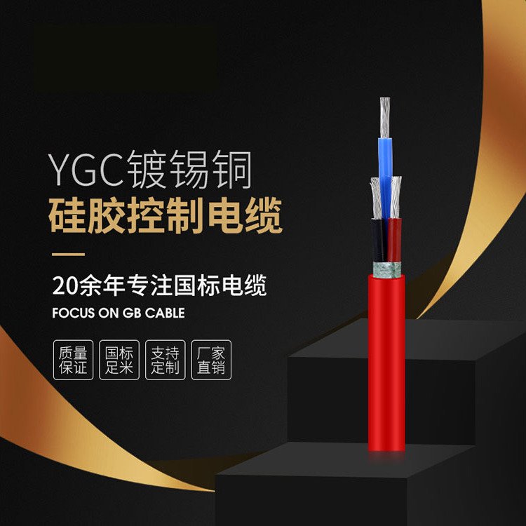 YGC鍍錫銅硅膠控制電纜防水耐磨國標品質優(yōu)質無氧