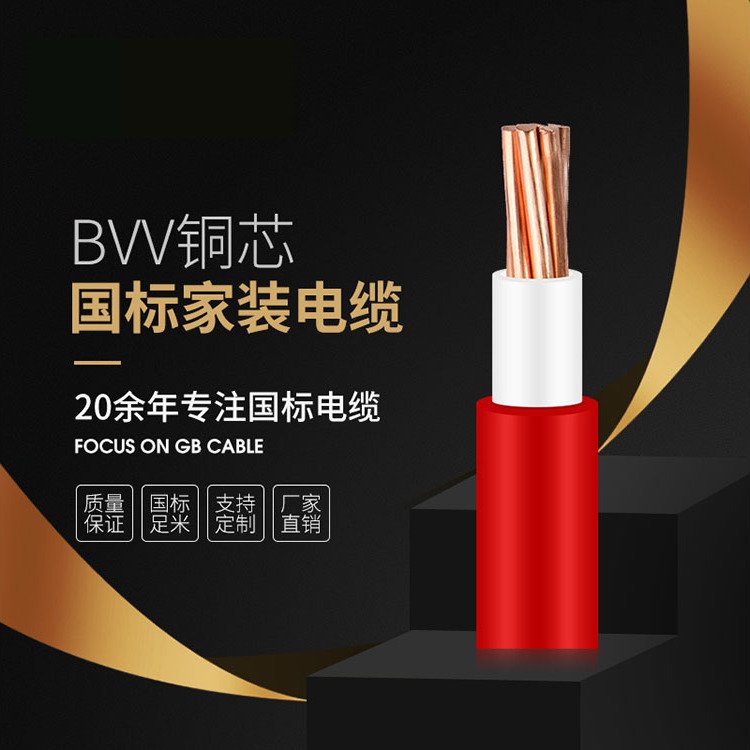 國標(biāo)BVV家裝電纜絕緣單芯多股電氣裝備電纜線定制服務(wù)