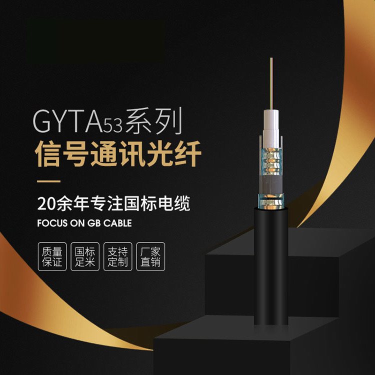 國標(biāo)銅芯GYTA53信號通訊光纜高低溫耐磨足米足方