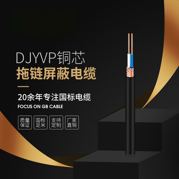 DJYVP拖鏈屏蔽電纜國標品質(zhì)銅芯耐磨耐用安全可靠