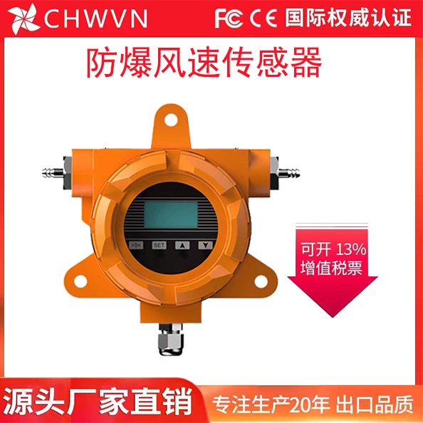 CHWVN且遠耐高溫高精準液晶顯示風速溫度傳感器防爆防塵風量檢測