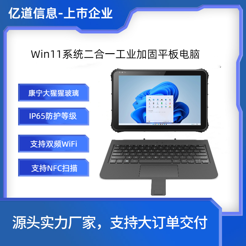 億道信息windows11系統(tǒng)三防平板電腦二合一筆記本耐高低溫抗干擾