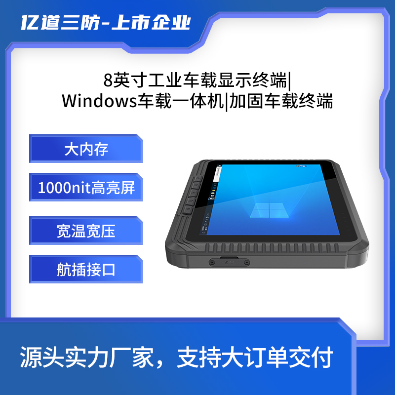 億道三防8寸全航插設(shè)計(jì)抗震抗沖擊車載加固車載終端|農(nóng)機(jī)車載平板