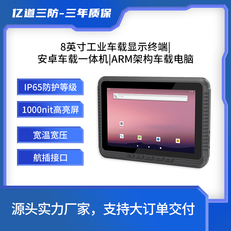 億道三防工業(yè)車載電腦8寸安卓系統(tǒng)1000nit車隊管理用全航插接口