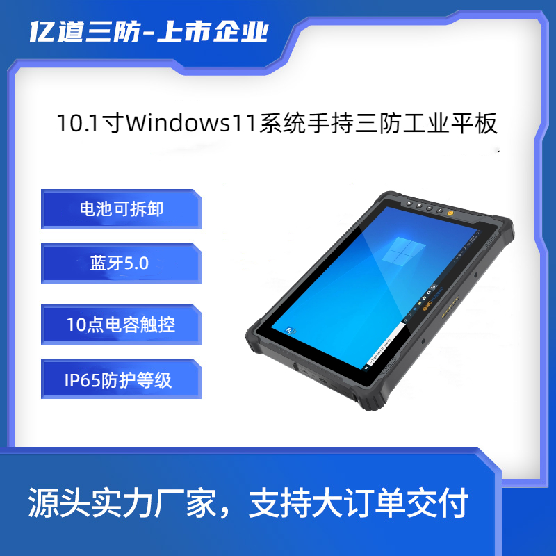 億道三防-Win11工業(yè)級(jí)平板-10.1寸加固平板電腦-數(shù)據(jù)采集終端