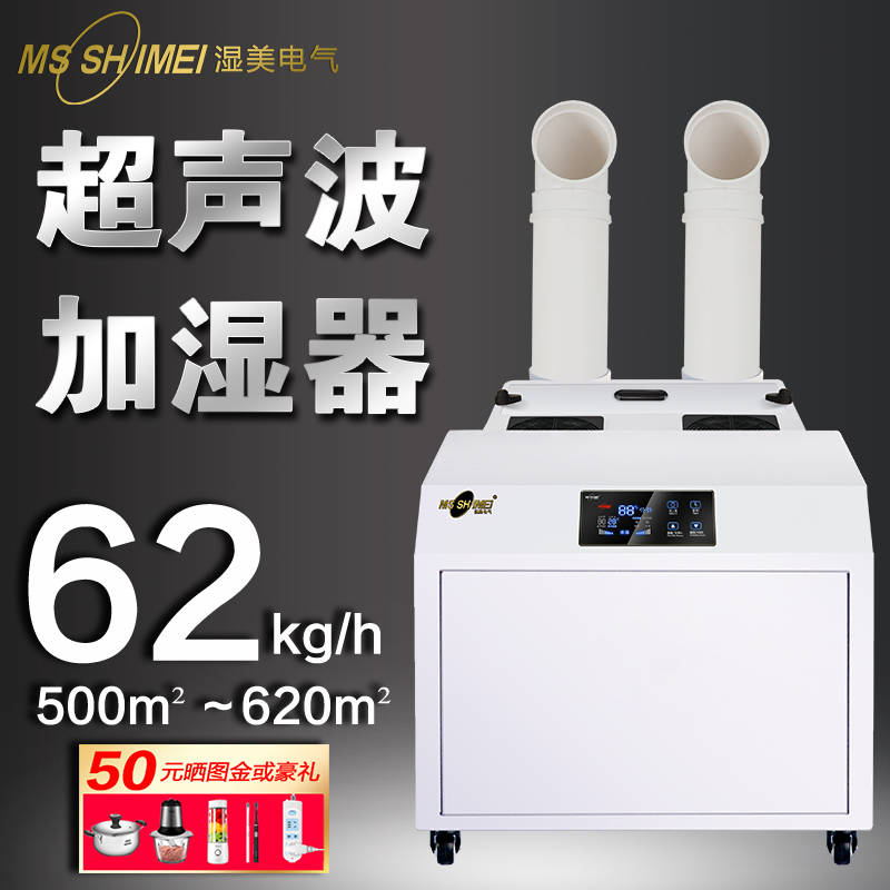 濕美超聲波加濕機空氣大型工業(yè)倉庫紡織印刷加濕器620㎡SM-62B