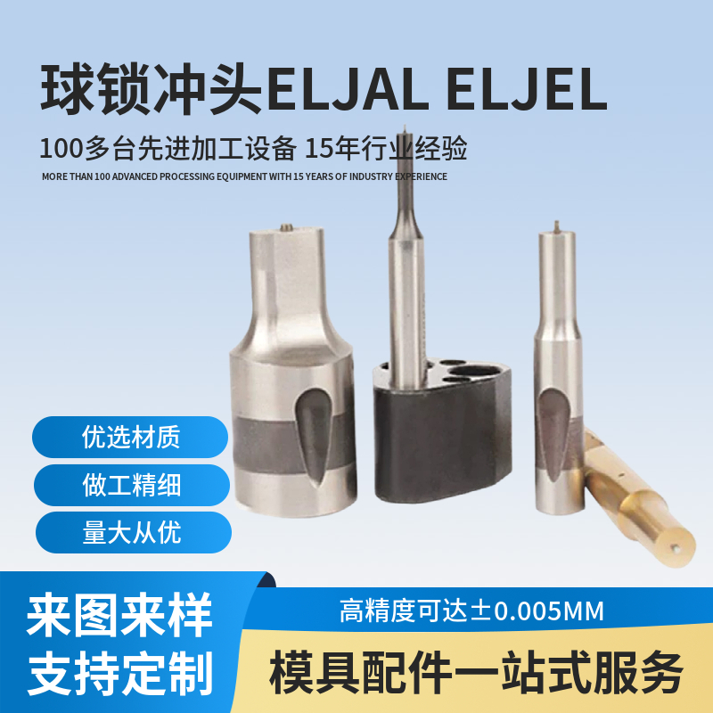 汽車沖壓模具用SKD11球鎖緊頂料型凸模沖頭ELJALELJELEJLRS