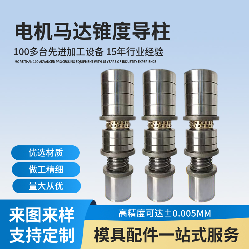 電機(jī)馬達(dá)模具用帶錐度滾珠導(dǎo)柱快換式軸承鋼材質(zhì)可非標(biāo)定制