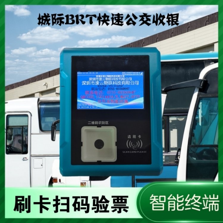 市民BRT快速城際班車系統(tǒng)智能調(diào)度扣費(fèi)電子終端公交二維碼扣費(fèi)機(jī)