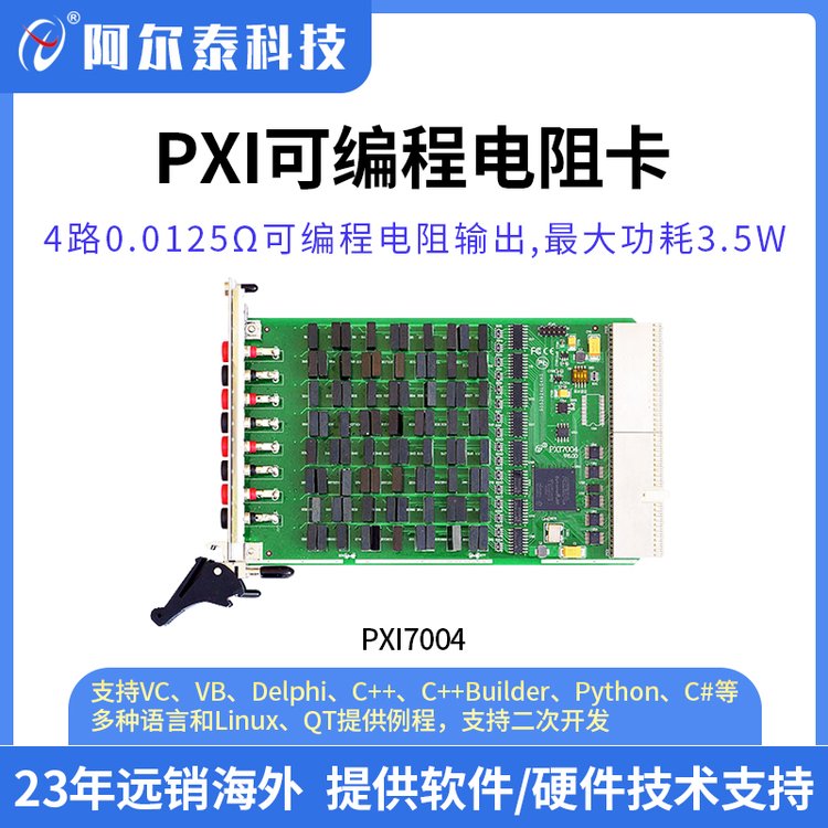 阿爾泰科技可編程電阻卡PXI7005\/6\/7電位卡PXI7008