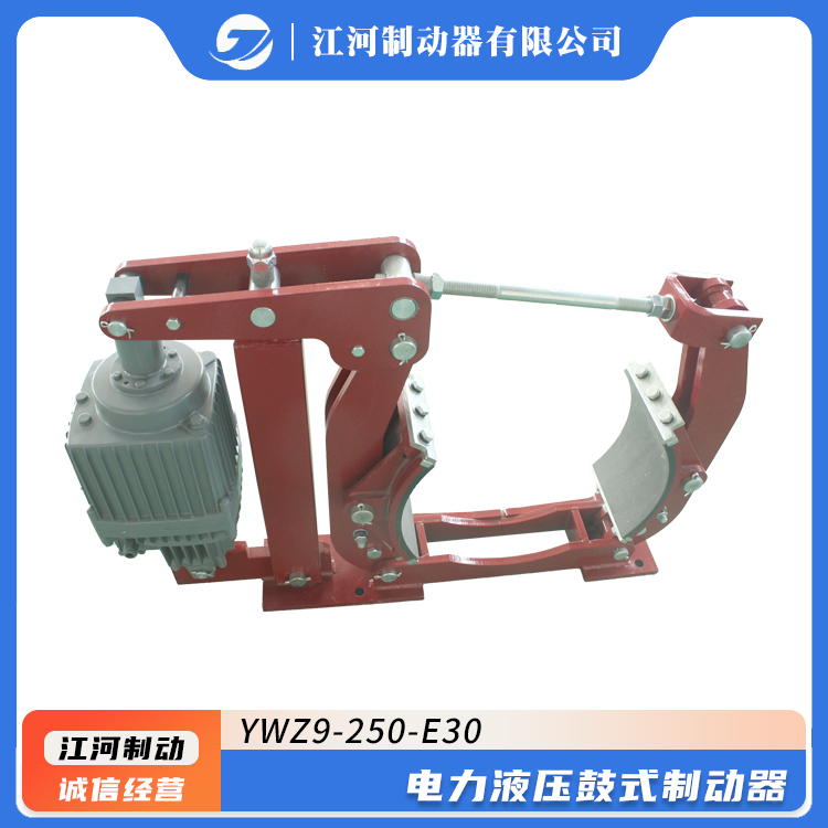 YWZ9-250\/E30電力液壓鼓式制動(dòng)器江河源頭廠家直供質(zhì)量保證