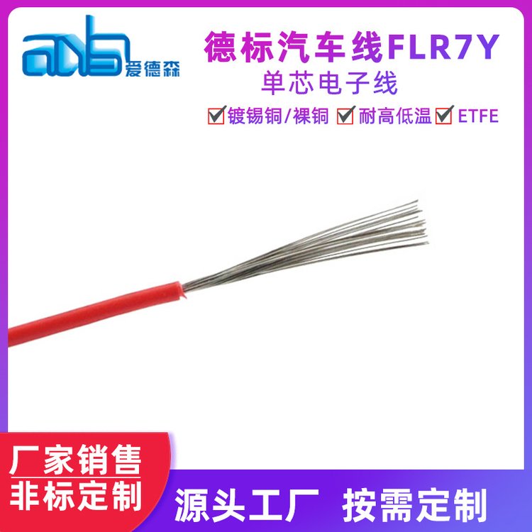 愛(ài)德森德標(biāo)FLR7Y-A汽車(chē)線ETFE高溫汽車(chē)線公路車(chē)輛發(fā)動(dòng)機(jī)倉(cāng)用線