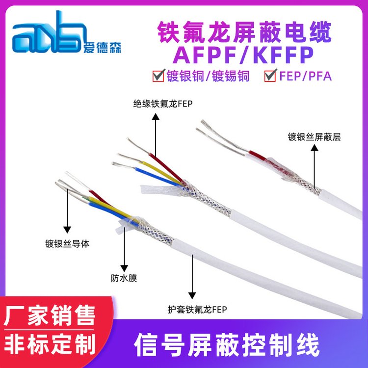 愛德森鐵氟龍屏蔽電纜AFPF鍍錫銅屏蔽信號線鐵氟龍護套多芯線