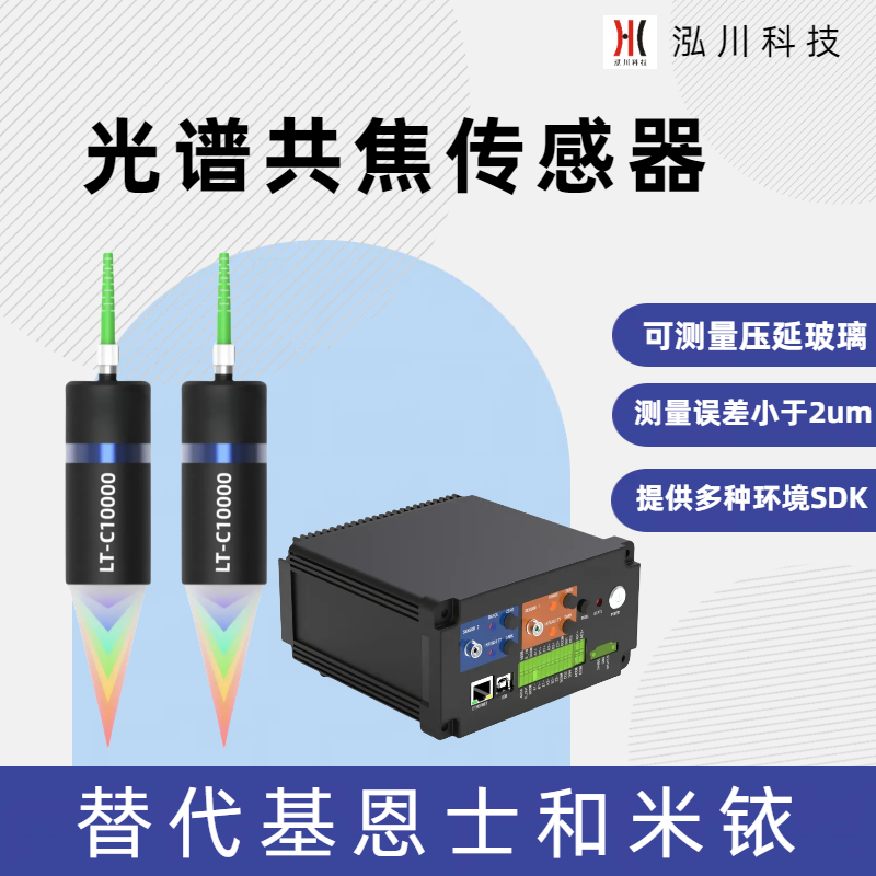 支持雙通道的國(guó)產(chǎn)光譜共焦傳感器LT-C10000，可對(duì)射測(cè)量物體厚度