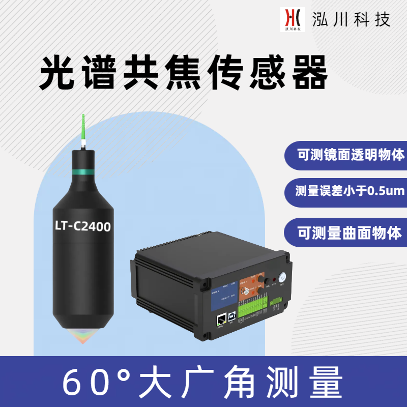 60°大角度光譜共焦傳感器LT-C2400，適合測(cè)量曲面球面誤差＜0.5um