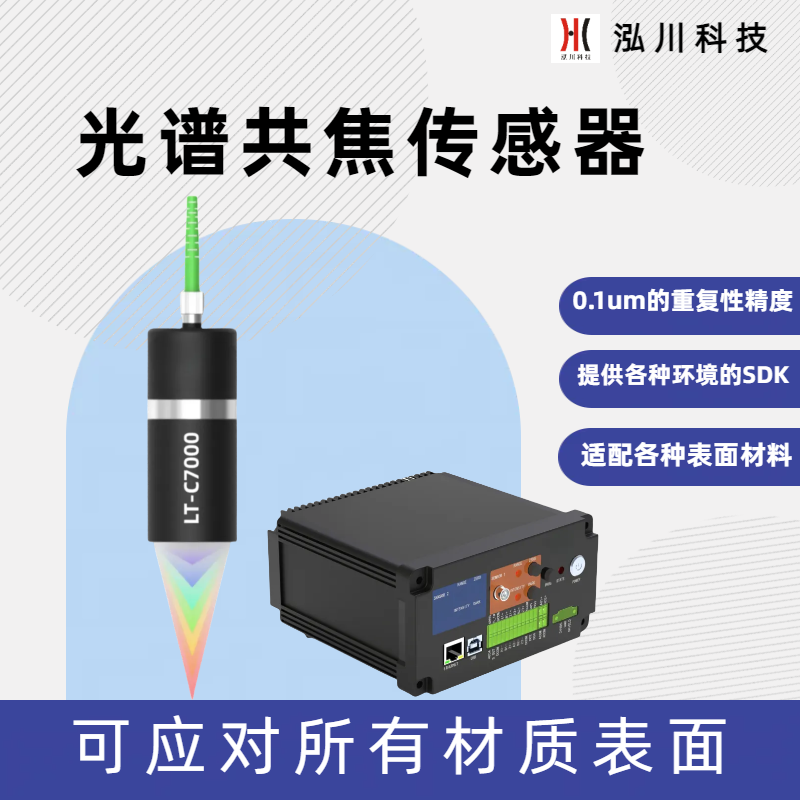 測(cè)量光伏壓延玻璃浮法玻璃的光譜共焦傳感器LT-C7000，精度＜2um