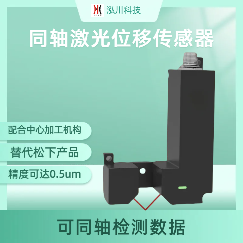 投受光分離型0.5um高精度，可測(cè)量鏡面材料激光位移傳感器LTPD08