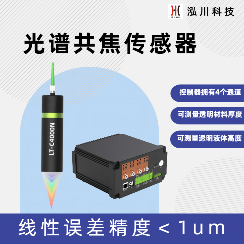 國產(chǎn)光譜共焦傳感器LT-C4000N，可測量透明玻璃材料厚度和位置