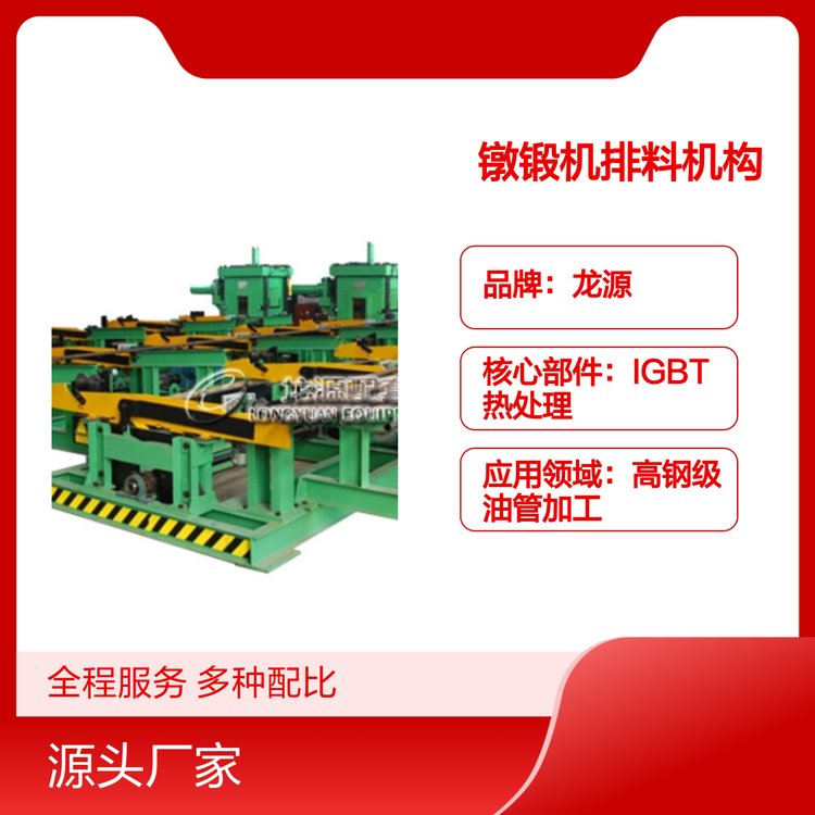 鐓鍛機(jī)排料機(jī)構(gòu)高鋼級(jí)油管加工專業(yè)制造應(yīng)用領(lǐng)域廣