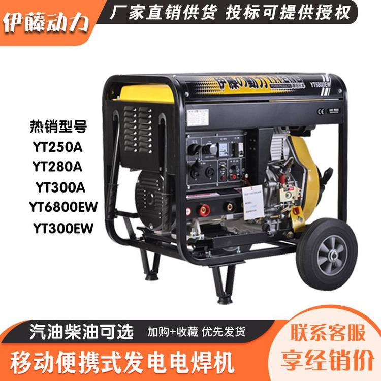 伊藤動(dòng)力柴油發(fā)電電焊機(jī)YT6800EW發(fā)電電焊一體機(jī)兩用機(jī)300EW280A