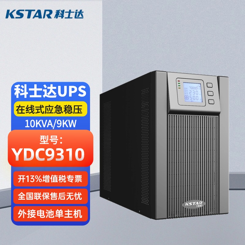 科士達(dá)UPS不間斷電源YDC9310塔式機(jī)10KVA\/9KW外接電池穩(wěn)壓包郵