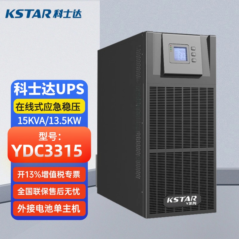 科士達UPS電源YDC3315高頻15KVA\/13.5KW三進三出穩(wěn)壓延時機房備用