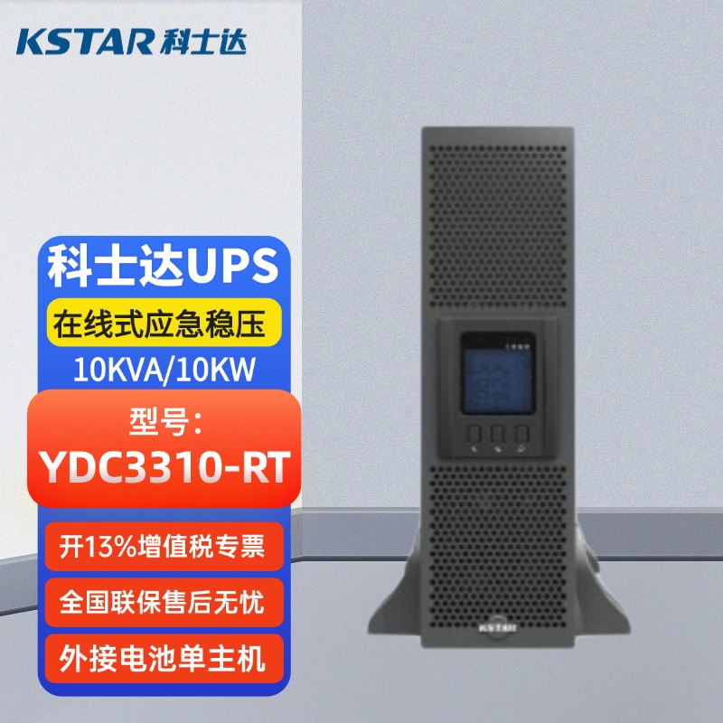 科士達UPS電源YDC3310-RT10kVA機架式三進三出穩(wěn)壓延時機房服務器