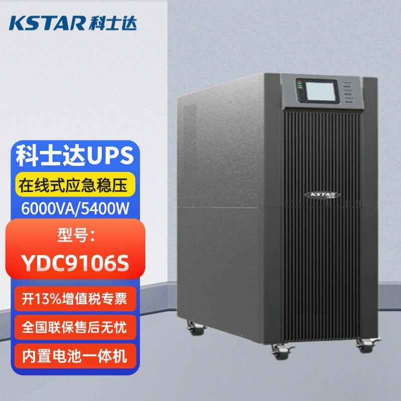 科士達UPS不間斷電源YDC9106S6KVA\/5400W在線式內(nèi)置電池穩(wěn)壓備用