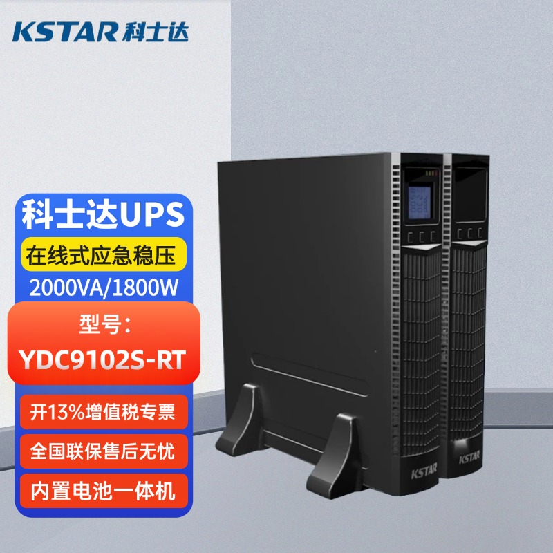 科士達在線式UPS不間斷電源YDC9102S-RT機架式2K\/1800W內(nèi)置蓄電池