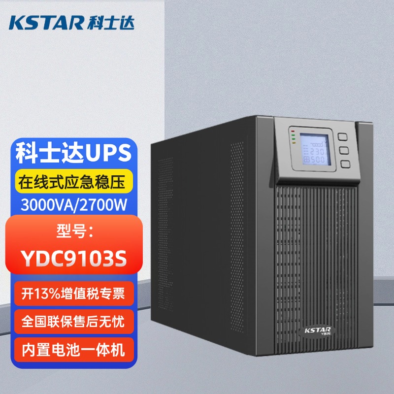 科士達UPS不間斷電源YDC9103S3000VA\/2700W在線式內置電池穩(wěn)壓