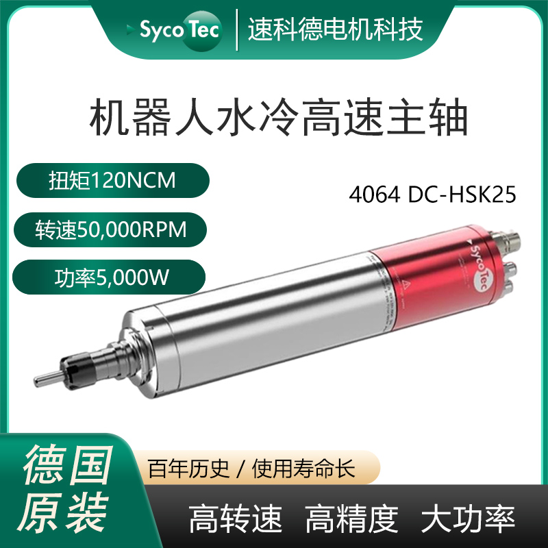 鋼件銑削高光加工SycoTec機(jī)器人進(jìn)口自動(dòng)換刀水冷高速主軸