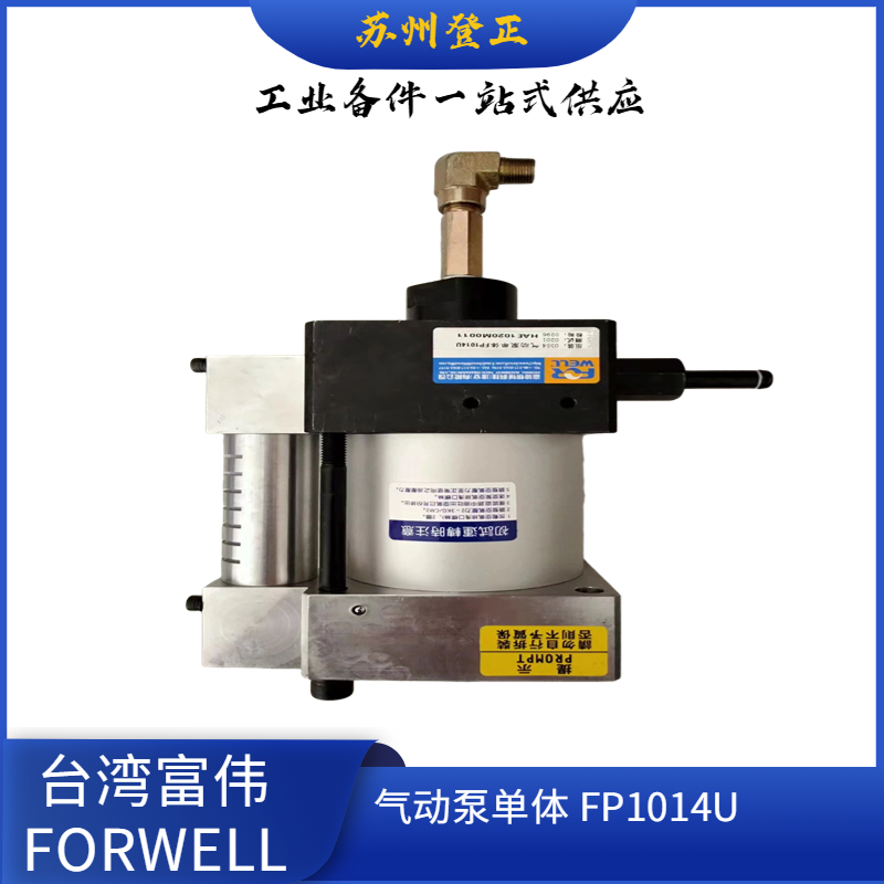 富偉氣動泵組合FP1014U-3-2CD快速換膜系統(tǒng)FORWELL備件泵頭