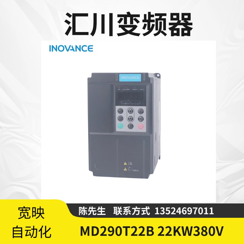 匯川變頻器MD290T22B22KW380V高矢量性全新原裝