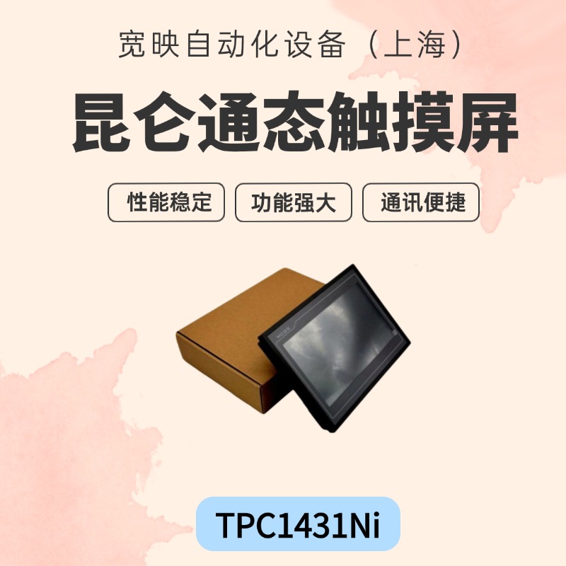 mcgs觸摸屏TPC1431Ni14寸LED液晶物聯(lián)網(wǎng)昆侖通態(tài)顯示屏