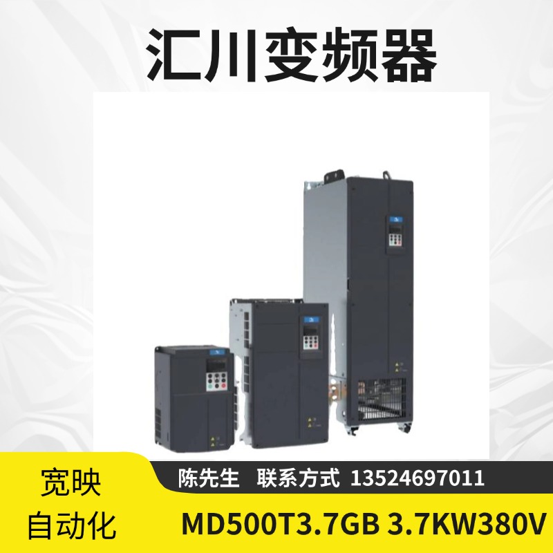 匯川變頻器MD500T3.7GB3.7KW380V高性能矢量控制技術(shù)