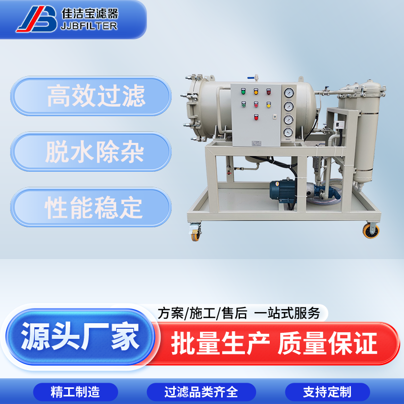 佳潔寶濾器聚結(jié)脫水濾油機自動排水精密過濾除乳化水凈化油液