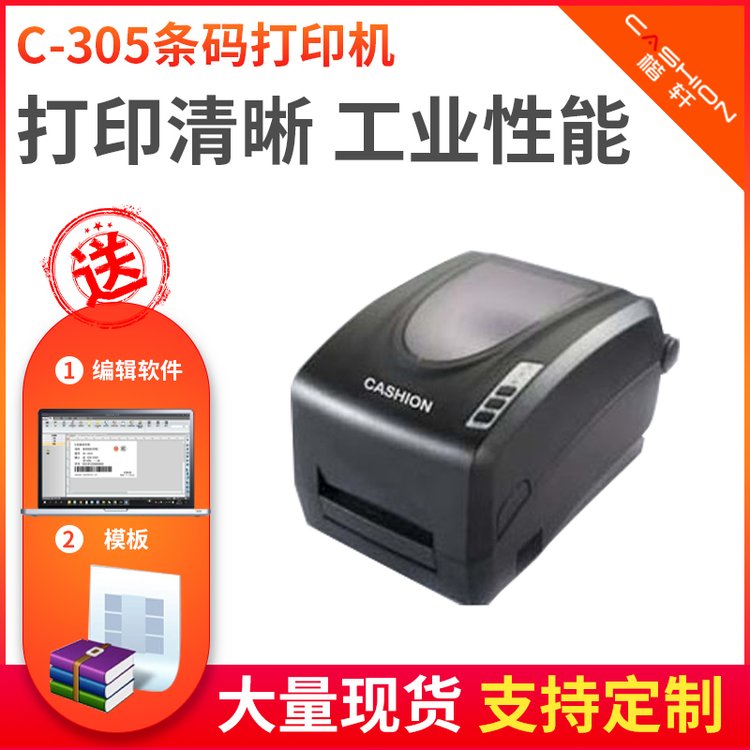 CASHIONC-305不干膠打印機桌面式條碼標簽打印，支持定制多規(guī)格