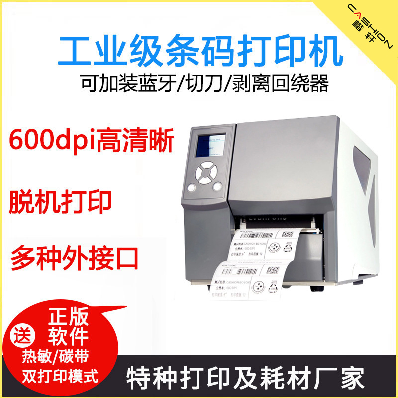 CASHION600DP1精度工業(yè)級(jí)條碼打印機(jī)熱轉(zhuǎn)印4英寸打印機(jī)