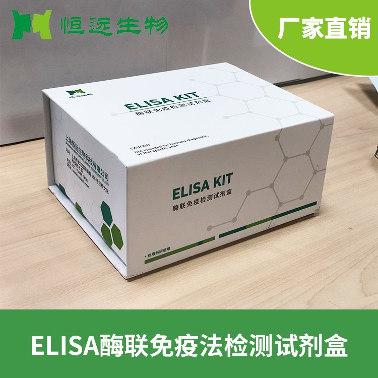 恒遠生物人信號素3B(SEMA3B)高靈敏ELISA試劑盒