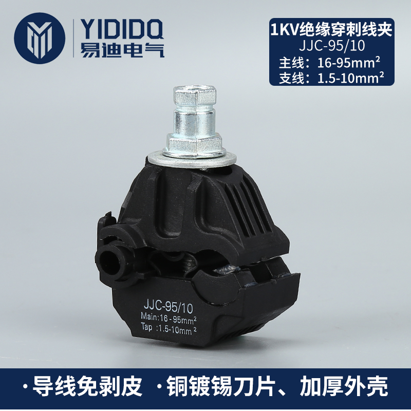 易迪戶外防水電纜穿刺線夾JJC-95\/10主線16-95支線1.5-10無需破皮