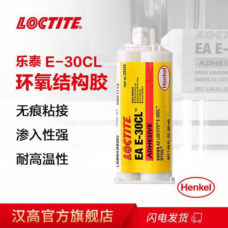 漢高LOCTITEEAE-30CL能抗各種化學品和溶劑，可粘接大多數(shù)材料