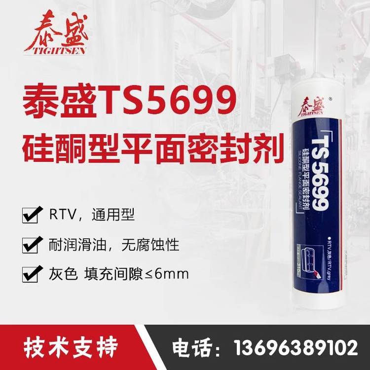 泰盛TS5699硅酮型平面密封劑發(fā)動(dòng)機(jī)汽車密封