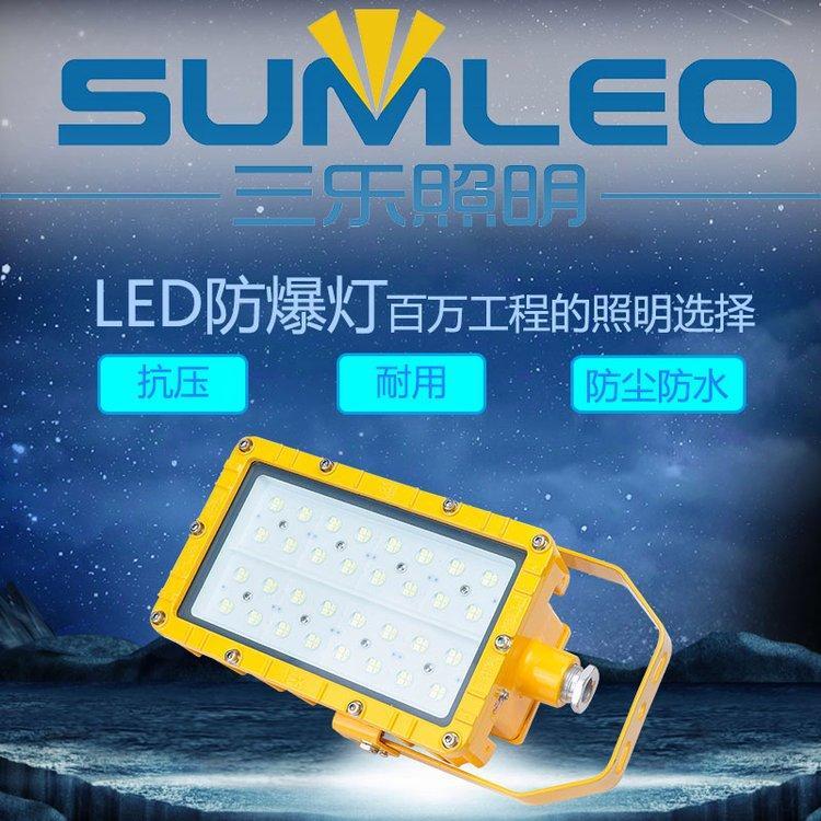 三樂LED防爆燈倉(cāng)庫(kù)廠房工程專用加油站化工廠防水塵免維護(hù)投光燈