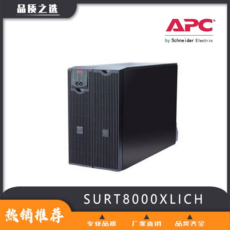 APC不間斷電源SURT8000XLICH內(nèi)置蓄電池8KVA\/6400W