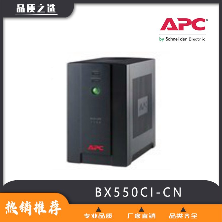 APCUPS電源施耐德UPS電源back系列BX550CI-CN