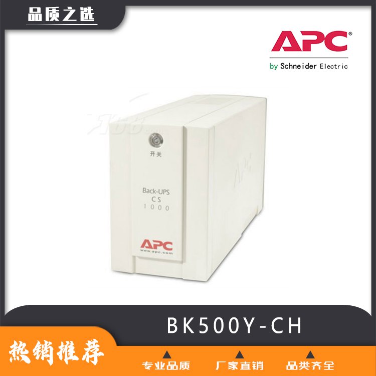 UPS電源施耐德旗下APC品牌bsck系列BK500Y-CH