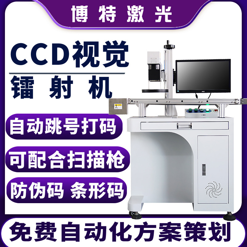 五金視覺(jué)CCD系統(tǒng)激光打標(biāo)機(jī)電子元器件流水線定位激光鐳雕機(jī)