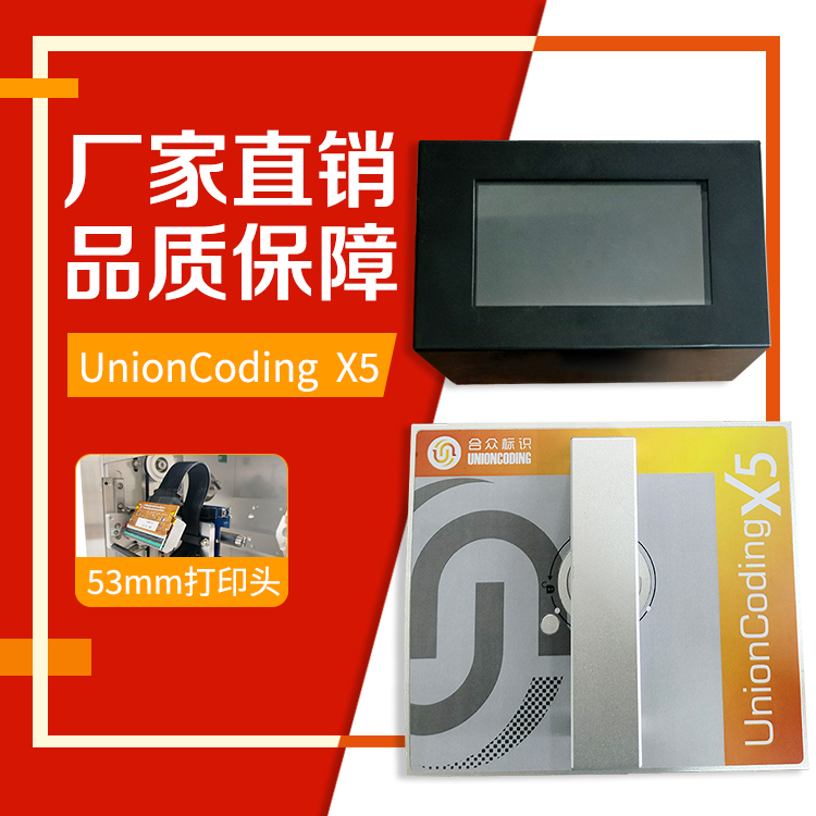 合眾標(biāo)識UnionCodingX5熱轉(zhuǎn)印TTO打碼機(jī)二維碼配料表實(shí)時日期等